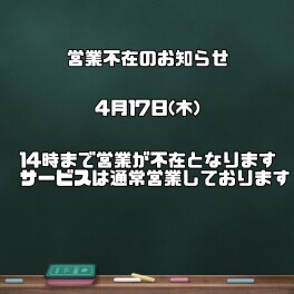 営業不在のお知らせ